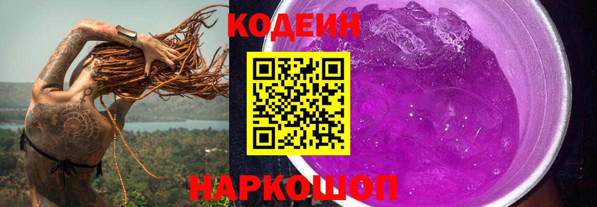 Кодеин Purple Drank  Codein напиток Lean (лин)  Вход с VPN  Россошь 